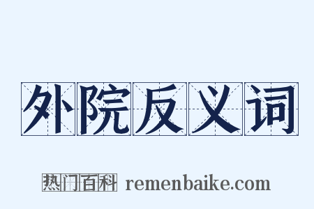 外院反义词是什么意思的图片